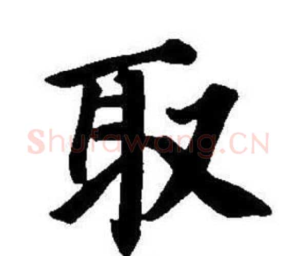取字董其昌毛笔楷书书法写法,摘自东方朔画像碑赞卷