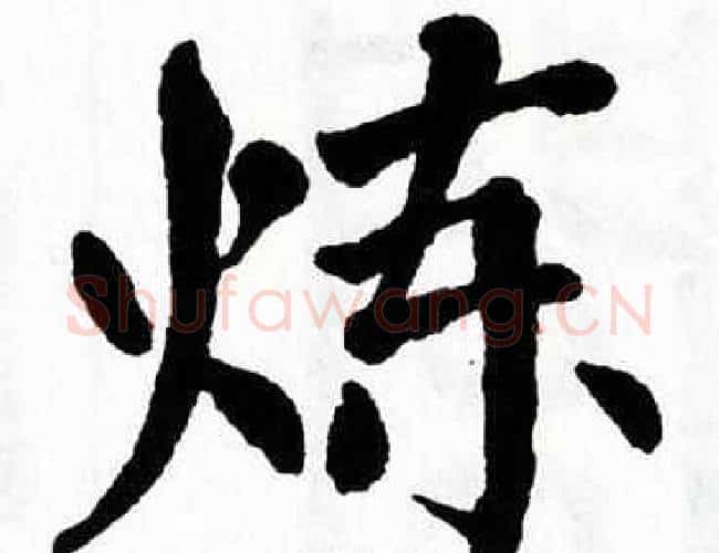 炼字翁闿运毛笔楷书书法写法,摘自翁闿运毛笔楷书书法作品