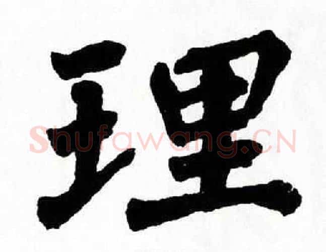 理字翁闿运毛笔楷书书法写法,摘自翁闿运毛笔楷书书法作品