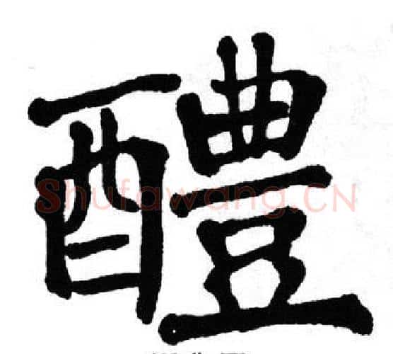 醴字翁闿运毛笔楷书书法写法,摘自翁闿运毛笔楷书书法作品