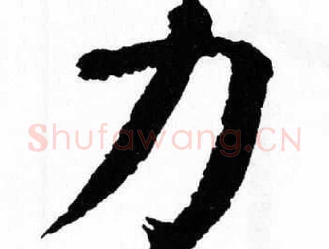 力字翁闿运毛笔楷书书法写法,摘自翁闿运毛笔楷书书法作品