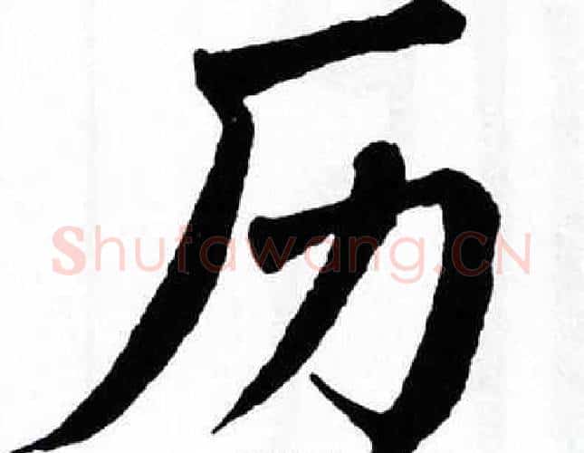 历字翁闿运毛笔楷书书法写法,摘自翁闿运毛笔楷书书法作品
