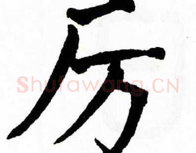 厉字翁闿运毛笔楷书书法写法,摘自翁闿运毛笔楷书书法作品