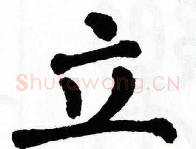立字翁闿运毛笔楷书书法写法,摘自翁闿运毛笔楷书书法作品