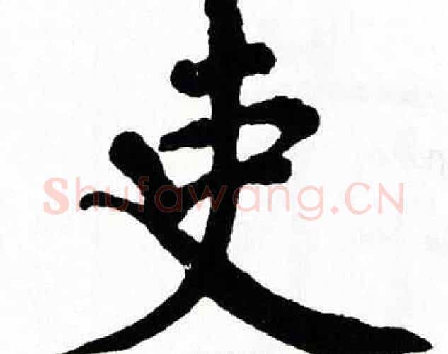 吏字翁闿运毛笔楷书书法写法,摘自翁闿运毛笔楷书书法作品