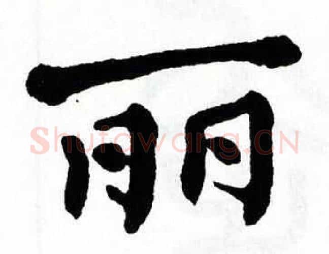 丽字翁闿运毛笔楷书书法写法,摘自翁闿运毛笔楷书书法作品