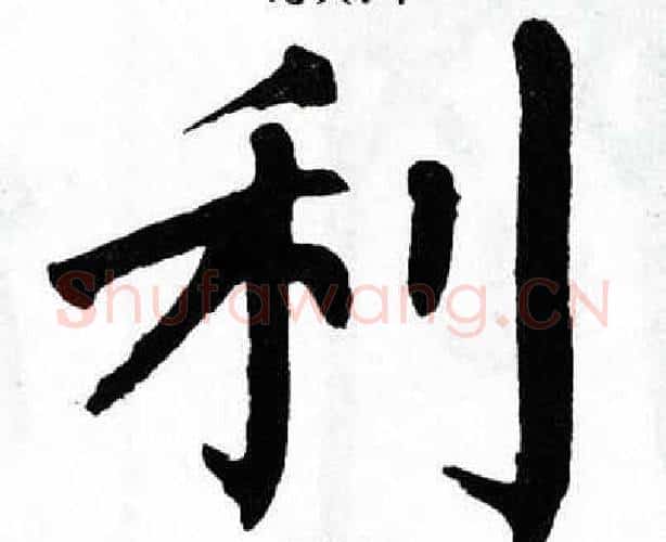 利字翁闿运毛笔楷书书法写法,摘自翁闿运毛笔楷书书法作品