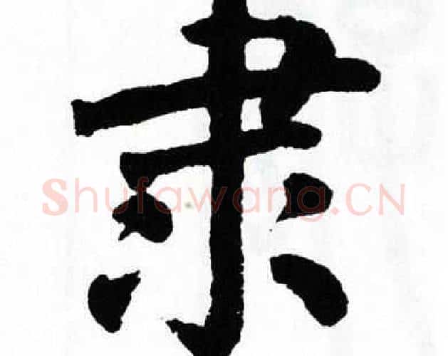 隶字翁闿运毛笔楷书书法写法,摘自翁闿运毛笔楷书书法作品