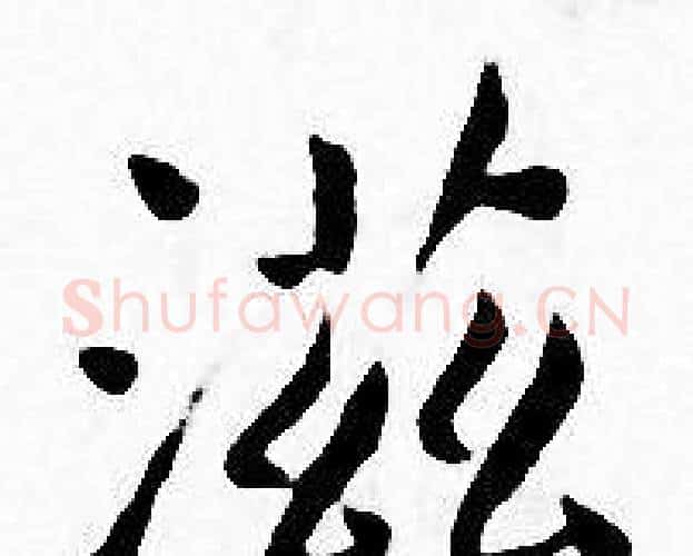 滋字王宠毛笔小楷书法写法,摘自王宠毛笔小楷书法作品