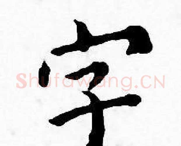 字字王宠毛笔小楷书法写法,摘自王宠毛笔小楷书法作品
