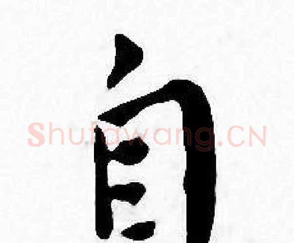 自字王宠毛笔小楷书法写法,摘自王宠毛笔小楷书法作品