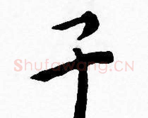 子字王宠毛笔小楷书法写法,摘自王宠毛笔小楷书法作品