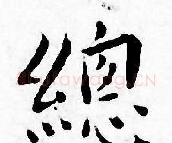 總字王宠毛笔小楷书法写法,摘自王宠毛笔小楷书法作品