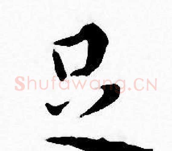 足字王宠毛笔小楷书法写法,摘自王宠毛笔小楷书法作品