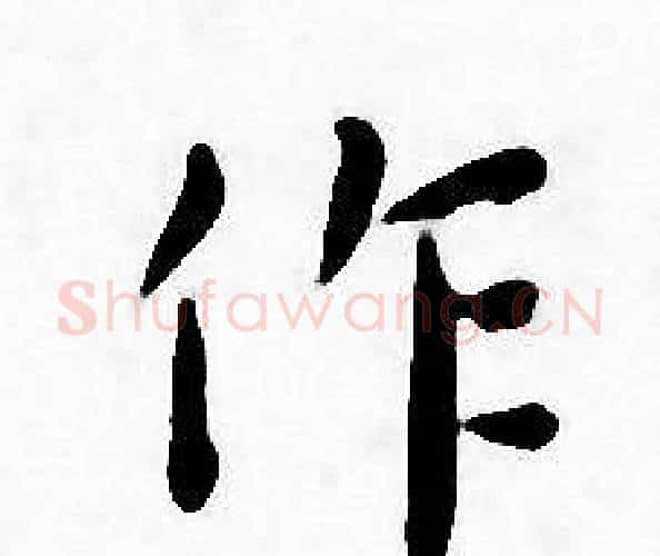 作字王宠毛笔小楷书法写法,摘自王宠毛笔小楷书法作品