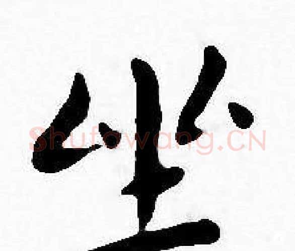 坐字王宠毛笔小楷书法写法,摘自王宠毛笔小楷书法作品