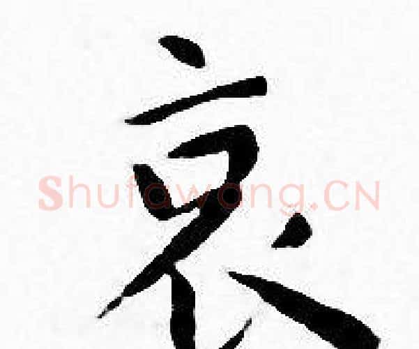 哀字王宠毛笔小楷书法写法,摘自王宠毛笔小楷书法作品