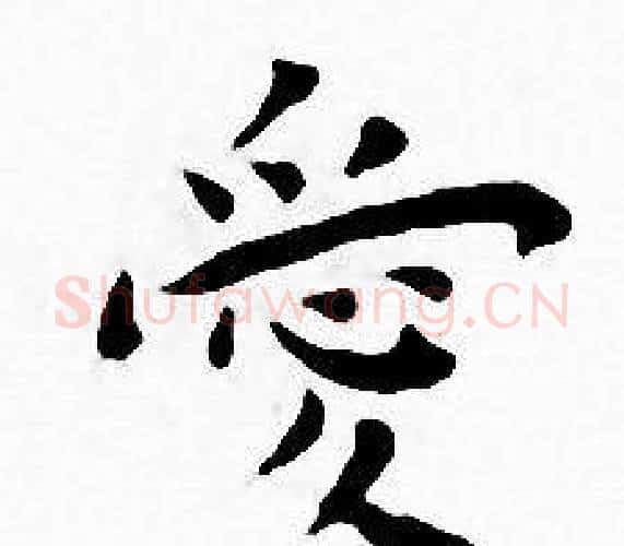 愛字王宠毛笔小楷书法写法,摘自王宠毛笔小楷书法作品