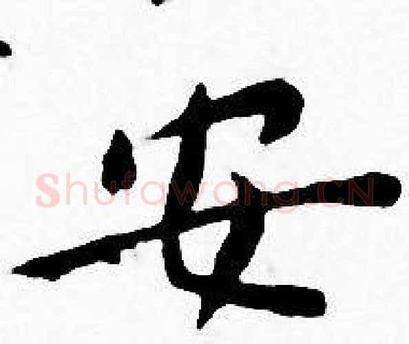 安字王宠毛笔小楷书法写法,摘自王宠毛笔小楷书法作品