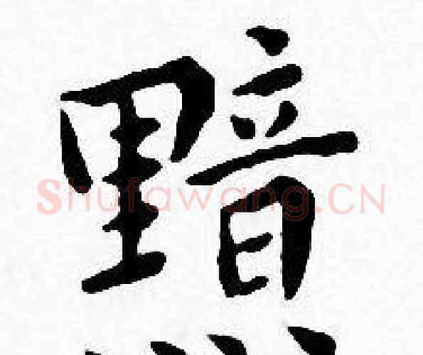 黯字王宠毛笔小楷书法写法,摘自王宠毛笔小楷书法作品