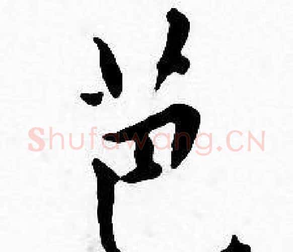 芭字王宠毛笔小楷书法写法,摘自王宠毛笔小楷书法作品