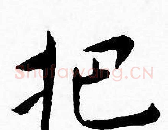 把字王宠毛笔小楷书法写法,摘自王宠毛笔小楷书法作品