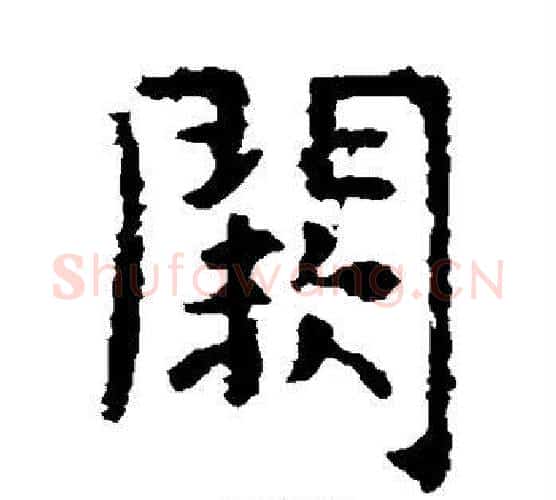 阙字虞世南毛笔楷书书法写法,摘自虞世南毛笔楷书书法作品