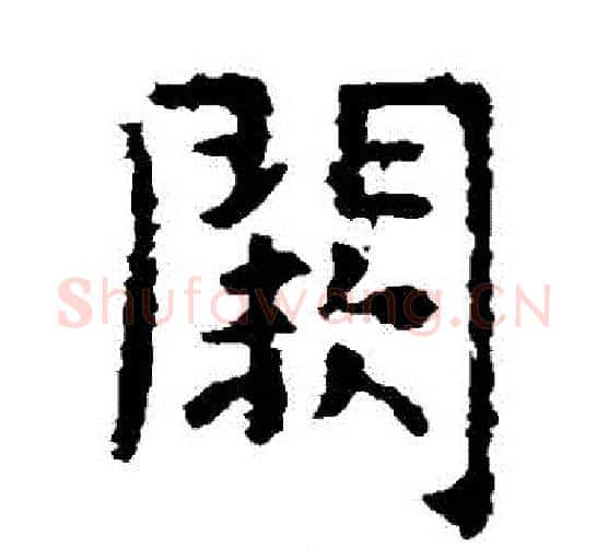闕字虞世南毛笔楷书书法写法,摘自虞世南毛笔楷书书法作品