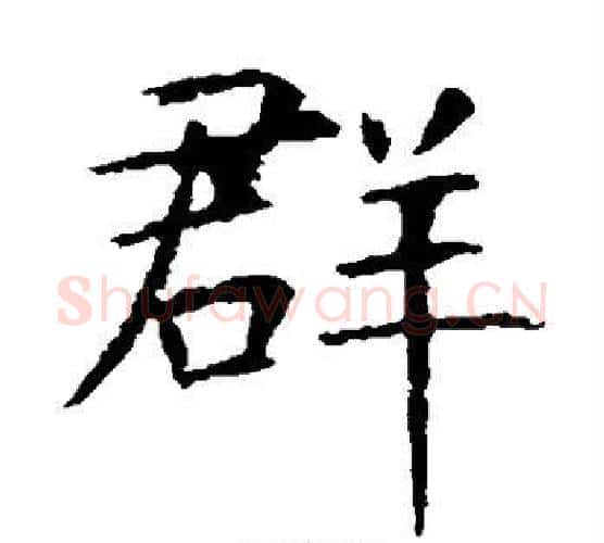 群字虞世南毛笔楷书书法写法,摘自虞世南毛笔楷书书法作品
