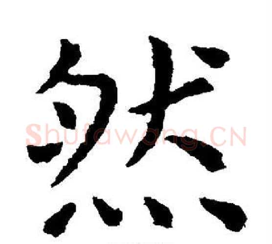 然字虞世南毛笔楷书书法写法,摘自虞世南毛笔楷书书法作品