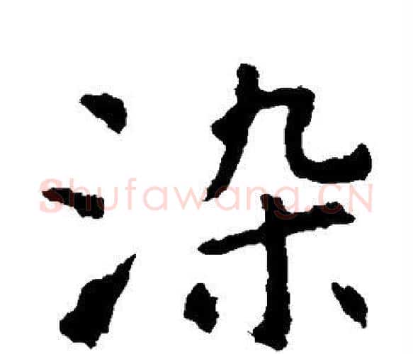 染字虞世南毛笔楷书书法写法,摘自虞世南毛笔楷书书法作品