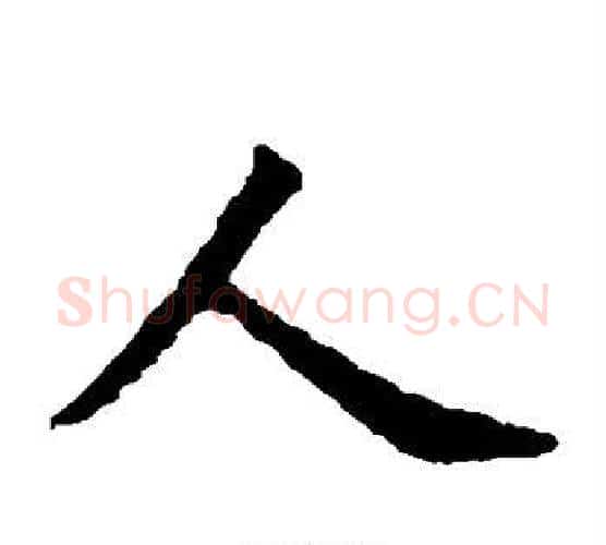 人字虞世南毛笔楷书书法写法,摘自虞世南毛笔楷书书法作品