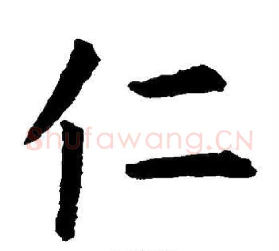 仁字虞世南毛笔楷书书法写法,摘自虞世南毛笔楷书书法作品