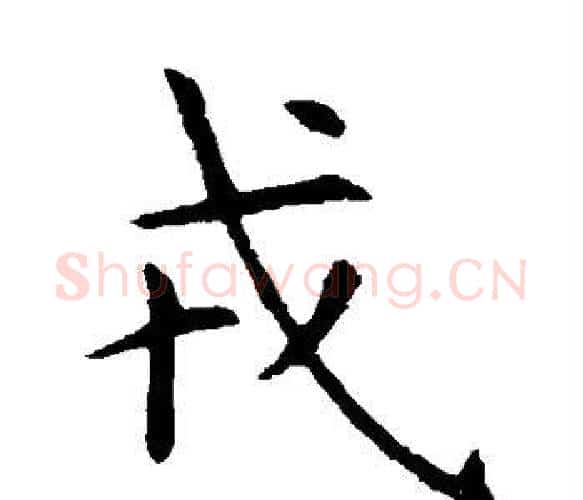戎字虞世南毛笔楷书书法写法,摘自虞世南毛笔楷书书法作品