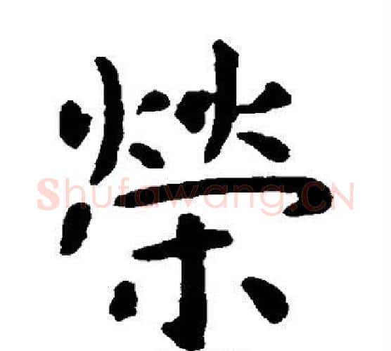 荣字虞世南毛笔楷书书法写法,摘自虞世南毛笔楷书书法作品