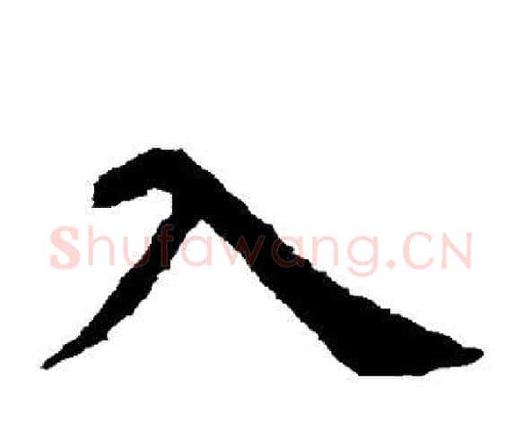 入字虞世南毛笔楷书书法写法,摘自虞世南毛笔楷书书法作品