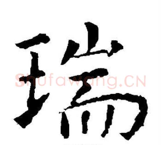 瑞字虞世南毛笔楷书书法写法,摘自虞世南毛笔楷书书法作品
