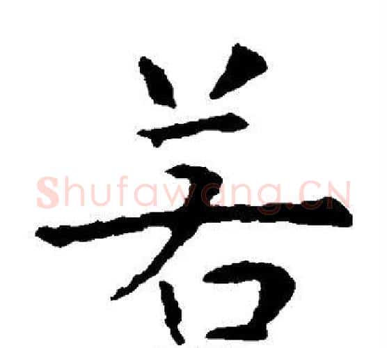 若字虞世南毛笔楷书书法写法,摘自虞世南毛笔楷书书法作品