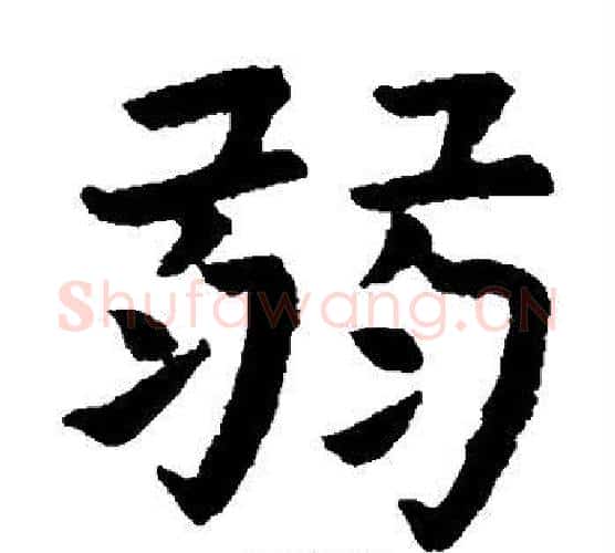弱字虞世南毛笔楷书书法写法,摘自虞世南毛笔楷书书法作品