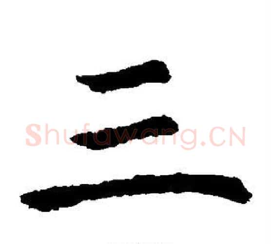 三字虞世南毛笔楷书书法写法,摘自虞世南毛笔楷书书法作品
