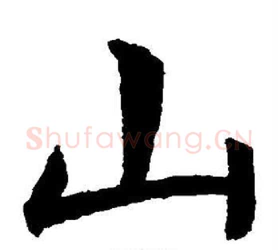 山字虞世南毛笔楷书书法写法,摘自虞世南毛笔楷书书法作品