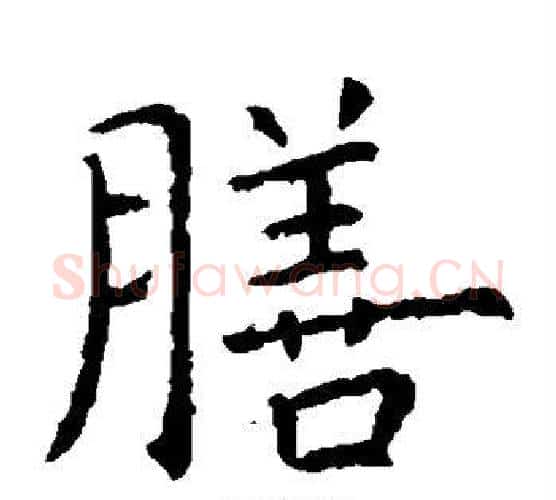 膳字虞世南毛笔楷书书法写法,摘自虞世南毛笔楷书书法作品