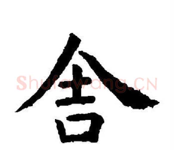 舍字虞世南毛笔楷书书法写法,摘自虞世南毛笔楷书书法作品