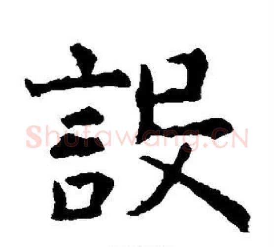 设字虞世南毛笔楷书书法写法,摘自虞世南毛笔楷书书法作品
