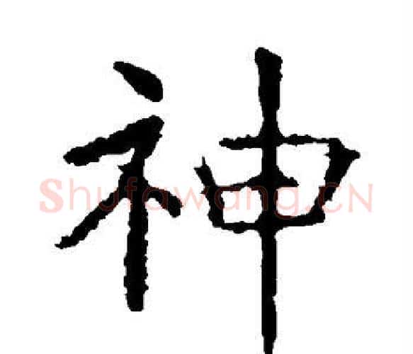 神字虞世南毛笔楷书书法写法,摘自虞世南毛笔楷书书法作品