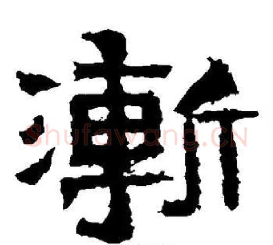 渐字爨宝子毛笔隶楷过渡书体书法写法,摘自爨宝子碑