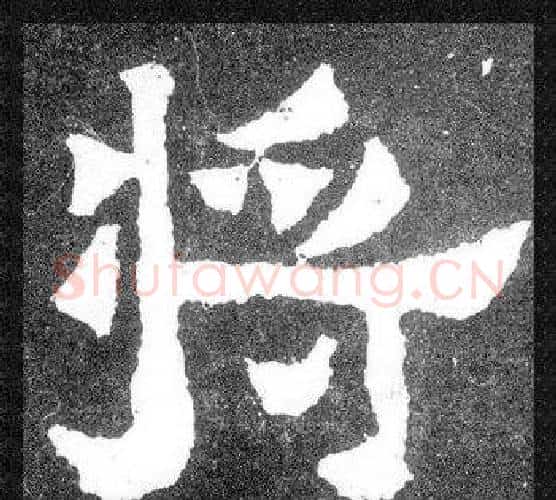 将字爨宝子毛笔隶楷过渡书体书法写法,摘自爨宝子碑