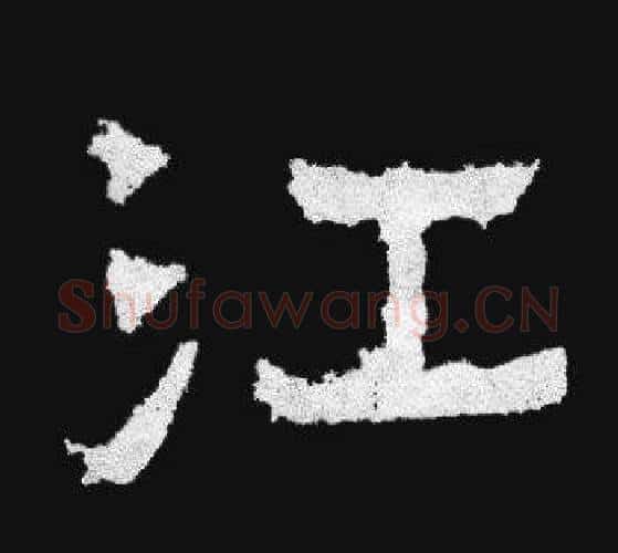 江字爨宝子毛笔隶楷过渡书体书法写法,摘自爨宝子碑
