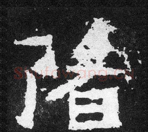 降字爨宝子毛笔隶楷过渡书体书法写法,摘自爨宝子碑