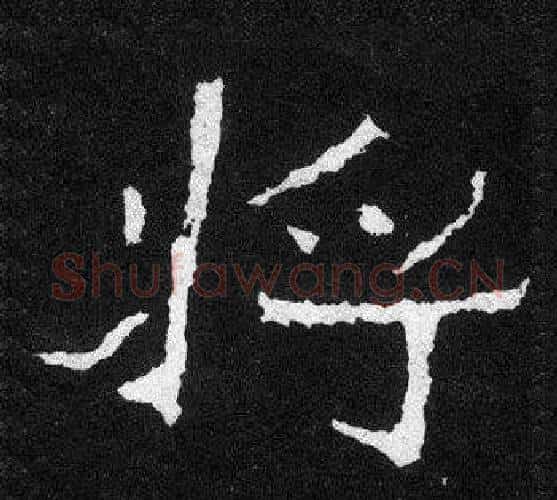 將字爨宝子毛笔隶楷过渡书体书法写法,摘自爨宝子碑